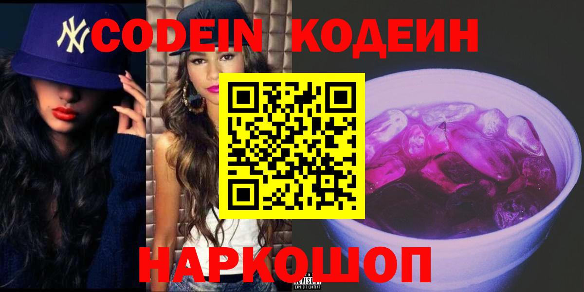 Кодеин Purple Drank Мирный
